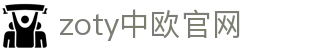 zoty中欧·(中国有限公司)官方网站